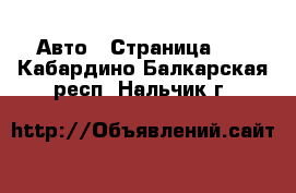  Авто - Страница 96 . Кабардино-Балкарская респ.,Нальчик г.